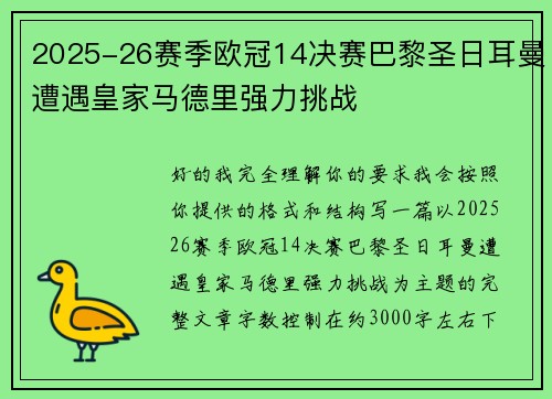 2025-26赛季欧冠14决赛巴黎圣日耳曼遭遇皇家马德里强力挑战 2025-26赛季欧冠14决赛巴黎圣日耳曼遭遇皇家马德里强力挑战
