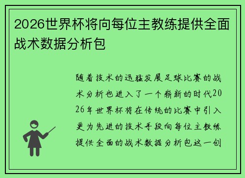 2026世界杯将向每位主教练提供全面战术数据分析包