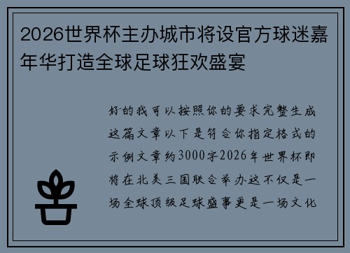 2026世界杯主办城市将设官方球迷嘉年华打造全球足球狂欢盛宴