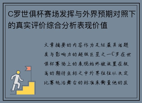 C罗世俱杯赛场发挥与外界预期对照下的真实评价综合分析表现价值