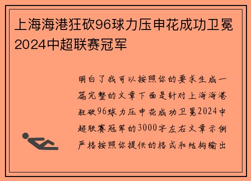 上海海港狂砍96球力压申花成功卫冕2024中超联赛冠军