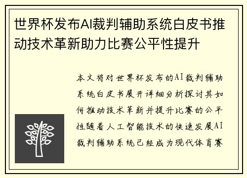 世界杯发布AI裁判辅助系统白皮书推动技术革新助力比赛公平性提升 世界杯发布AI裁判辅助系统白皮书推动技术革新助力比赛公平性提升