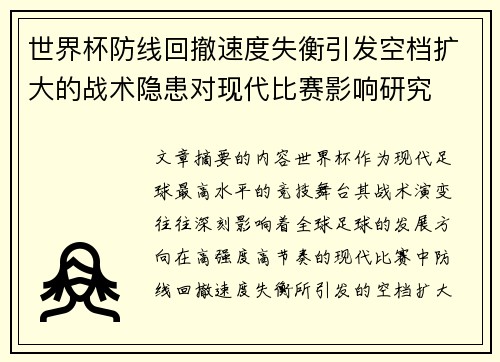 世界杯防线回撤速度失衡引发空档扩大的战术隐患对现代比赛影响研究