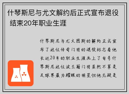 什琴斯尼与尤文解约后正式宣布退役 结束20年职业生涯 什琴斯尼与尤文解约后正式宣布退役 结束20年职业生涯