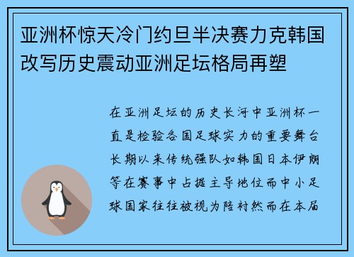 亚洲杯惊天冷门约旦半决赛力克韩国改写历史震动亚洲足坛格局再塑