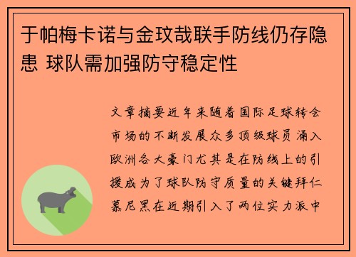于帕梅卡诺与金玟哉联手防线仍存隐患 球队需加强防守稳定性