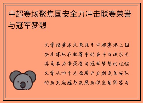 中超赛场聚焦国安全力冲击联赛荣誉与冠军梦想