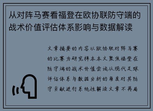 从对阵马赛看福登在欧协联防守端的战术价值评估体系影响与数据解读