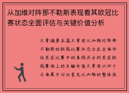 从加维对阵那不勒斯表现看其欧冠比赛状态全面评估与关键价值分析