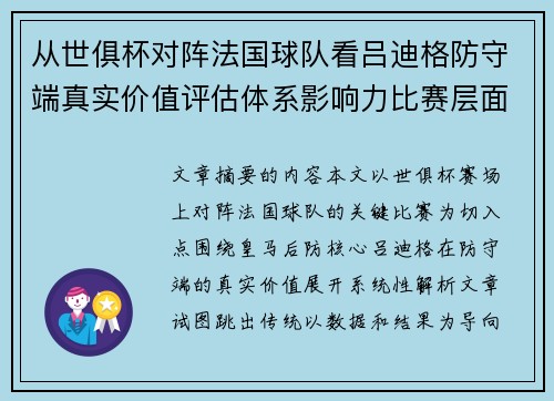 从世俱杯对阵法国球队看吕迪格防守端真实价值评估体系影响力比赛层面解析