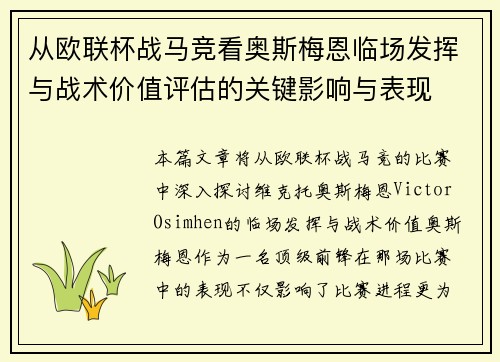 从欧联杯战马竞看奥斯梅恩临场发挥与战术价值评估的关键影响与表现