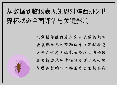 从数据到临场表现凯恩对阵西班牙世界杯状态全面评估与关键影响