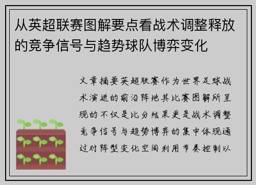 从英超联赛图解要点看战术调整释放的竞争信号与趋势球队博弈变化
