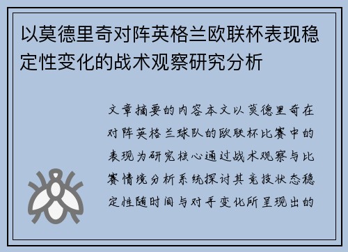 以莫德里奇对阵英格兰欧联杯表现稳定性变化的战术观察研究分析