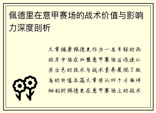 佩德里在意甲赛场的战术价值与影响力深度剖析