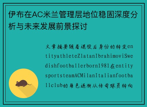 伊布在AC米兰管理层地位稳固深度分析与未来发展前景探讨