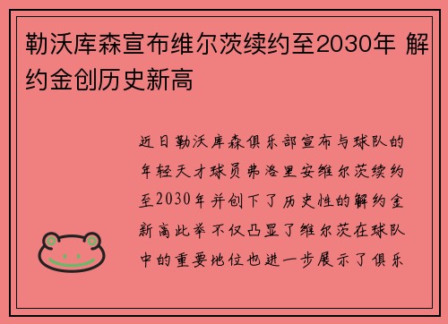 勒沃库森宣布维尔茨续约至2030年 解约金创历史新高