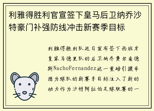 利雅得胜利官宣签下皇马后卫纳乔沙特豪门补强防线冲击新赛季目标