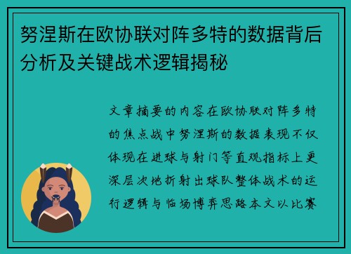 努涅斯在欧协联对阵多特的数据背后分析及关键战术逻辑揭秘