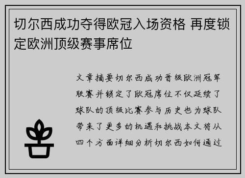 切尔西成功夺得欧冠入场资格 再度锁定欧洲顶级赛事席位
