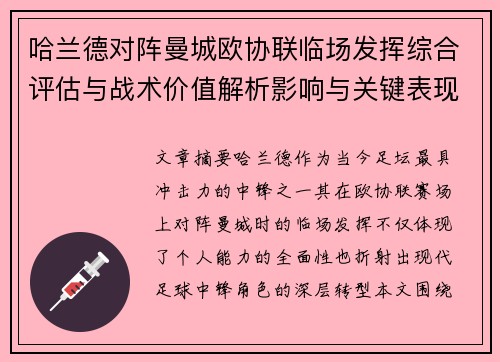 哈兰德对阵曼城欧协联临场发挥综合评估与战术价值解析影响与关键表现
