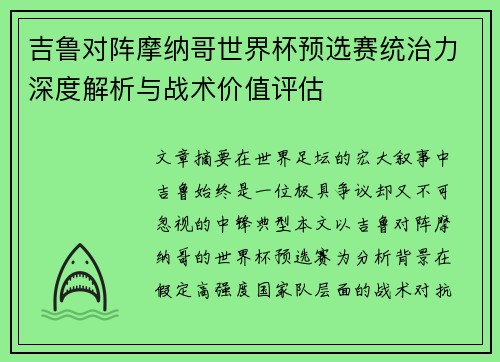 吉鲁对阵摩纳哥世界杯预选赛统治力深度解析与战术价值评估