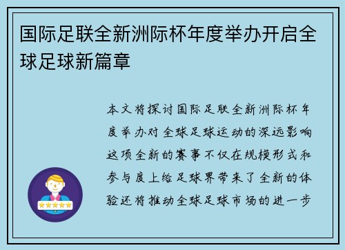 国际足联全新洲际杯年度举办开启全球足球新篇章
