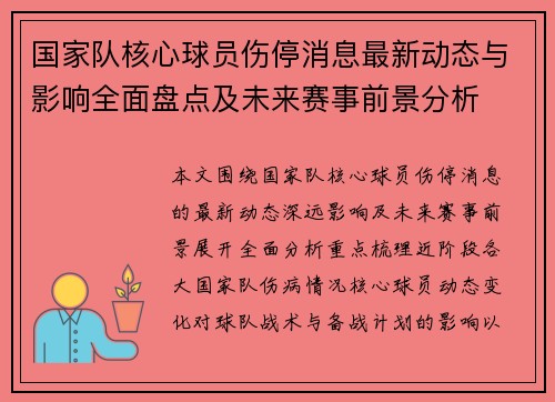 国家队核心球员伤停消息最新动态与影响全面盘点及未来赛事前景分析