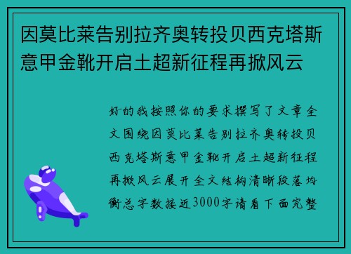 因莫比莱告别拉齐奥转投贝西克塔斯意甲金靴开启土超新征程再掀风云