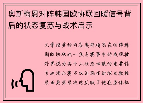 奥斯梅恩对阵韩国欧协联回暖信号背后的状态复苏与战术启示 奥斯梅恩对阵韩国欧协联回暖信号背后的状态复苏与战术启示