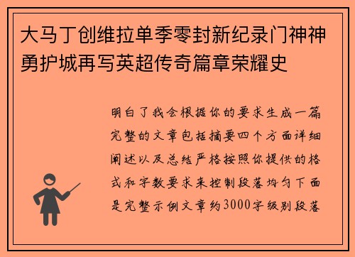 大马丁创维拉单季零封新纪录门神神勇护城再写英超传奇篇章荣耀史
