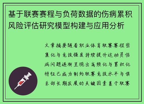 基于联赛赛程与负荷数据的伤病累积风险评估研究模型构建与应用分析