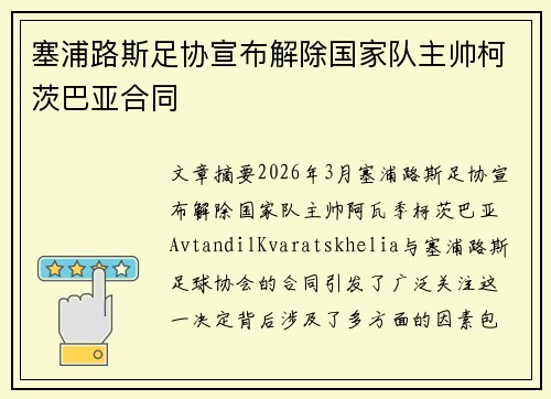 塞浦路斯足协宣布解除国家队主帅柯茨巴亚合同