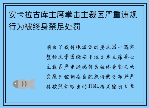 安卡拉古库主席拳击主裁因严重违规行为被终身禁足处罚 安卡拉古库主席拳击主裁因严重违规行为被终身禁足处罚