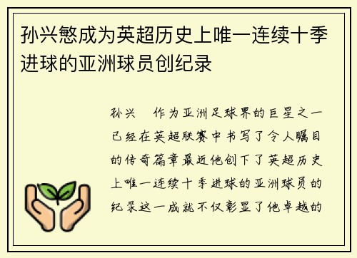 孙兴慜成为英超历史上唯一连续十季进球的亚洲球员创纪录