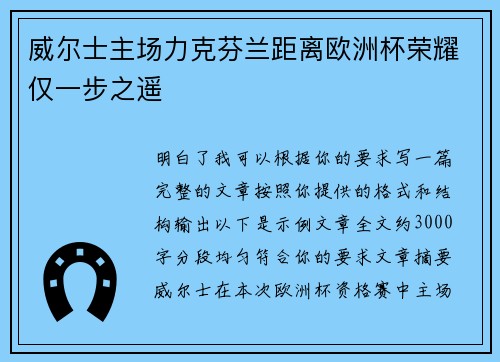 威尔士主场力克芬兰距离欧洲杯荣耀仅一步之遥