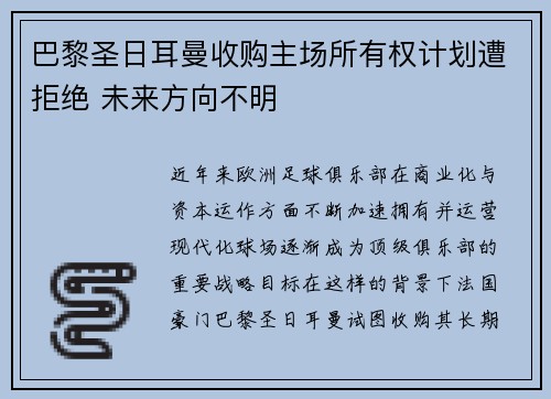巴黎圣日耳曼收购主场所有权计划遭拒绝 未来方向不明