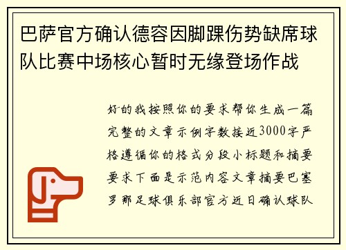 巴萨官方确认德容因脚踝伤势缺席球队比赛中场核心暂时无缘登场作战