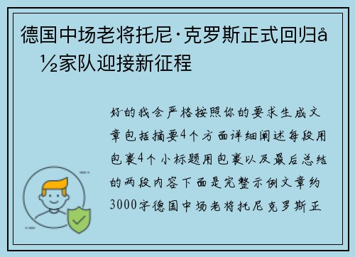 德国中场老将托尼·克罗斯正式回归国家队迎接新征程