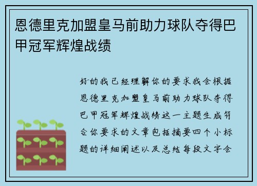 恩德里克加盟皇马前助力球队夺得巴甲冠军辉煌战绩