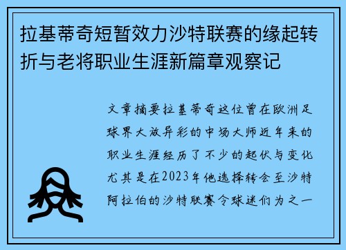 拉基蒂奇短暂效力沙特联赛的缘起转折与老将职业生涯新篇章观察记