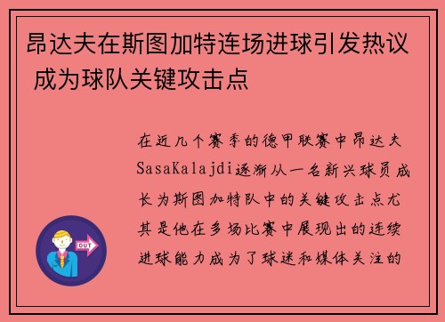 昂达夫在斯图加特连场进球引发热议 成为球队关键攻击点 昂达夫在斯图加特连场进球引发热议 成为球队关键攻击点