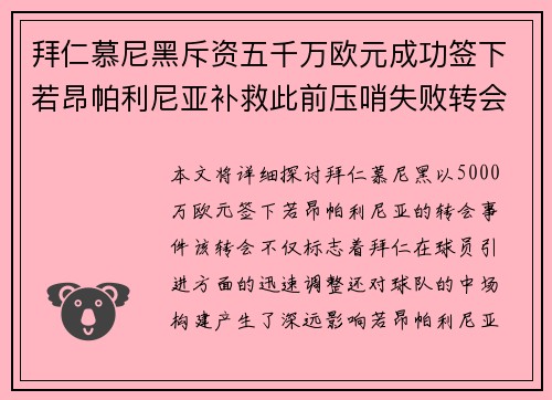拜仁慕尼黑斥资五千万欧元成功签下若昂帕利尼亚补救此前压哨失败转会