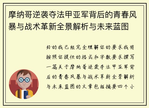 摩纳哥逆袭夺法甲亚军背后的青春风暴与战术革新全景解析与未来蓝图