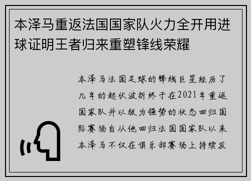 本泽马重返法国国家队火力全开用进球证明王者归来重塑锋线荣耀