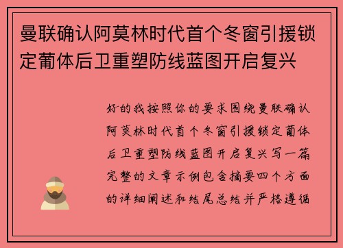 曼联确认阿莫林时代首个冬窗引援锁定葡体后卫重塑防线蓝图开启复兴