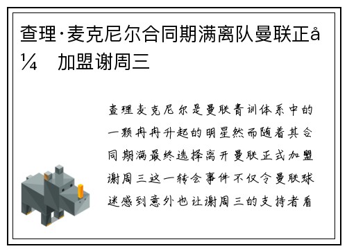 查理·麦克尼尔合同期满离队曼联正式加盟谢周三