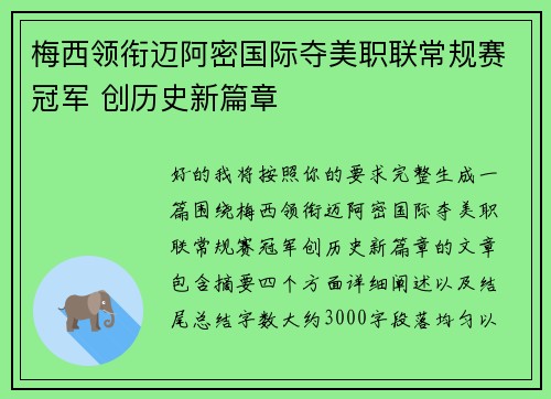 梅西领衔迈阿密国际夺美职联常规赛冠军 创历史新篇章