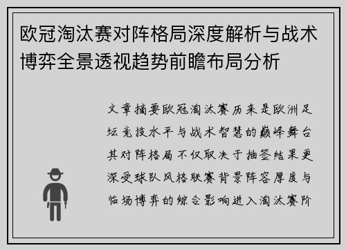 欧冠淘汰赛对阵格局深度解析与战术博弈全景透视趋势前瞻布局分析