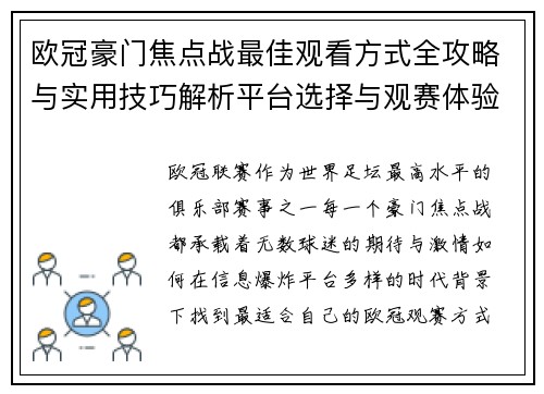 欧冠豪门焦点战最佳观看方式全攻略与实用技巧解析平台选择与观赛体验提升
